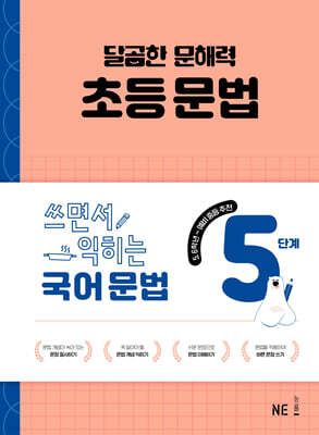 달곰한 문해력 초등 문법 5단계