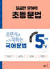 달곰한 문해력 초등 문법 5단계