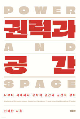 권력과 공간