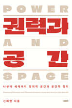 권력과 공간