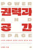 권력과 공간