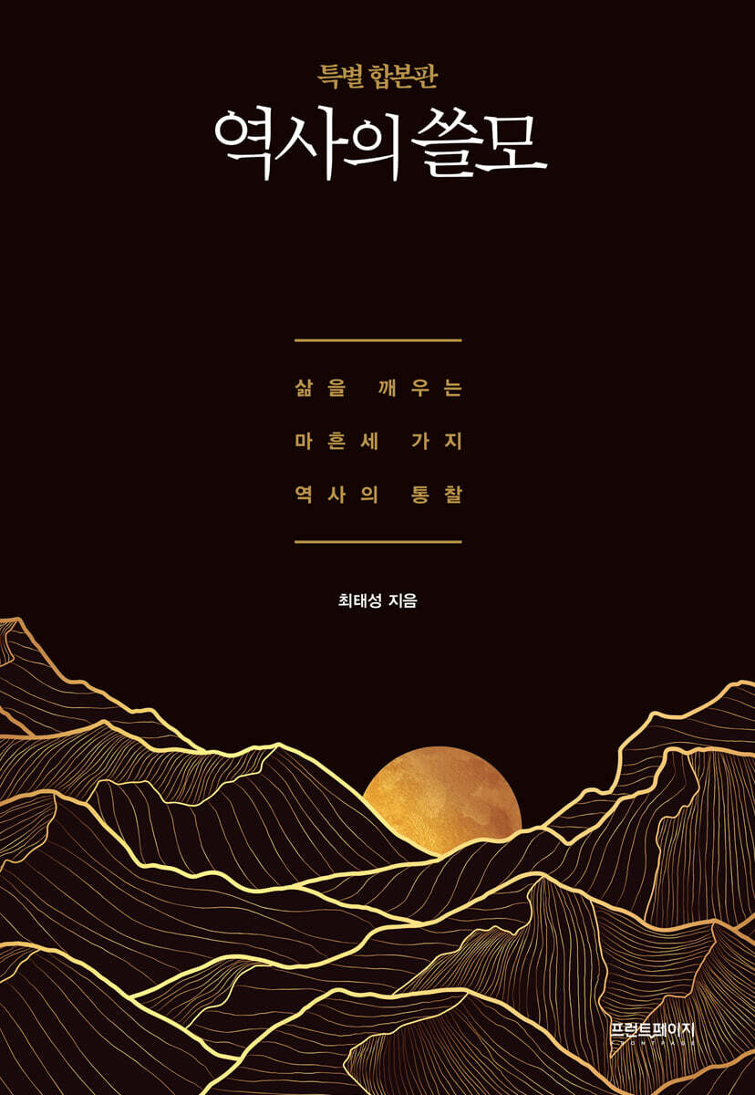 역사의 쓸모 (특별 합본판)