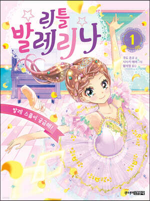 리틀 발레리나 1 발레 스쿨이 궁금해!