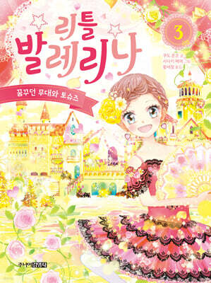 리틀 발레리나 3 꿈꾸던 무대와 토슈즈