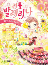 리틀 발레리나 3 꿈꾸던 무대와 토슈즈