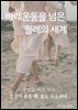 바레를 넘은 월레의 세계, 움직임 속의 치유
