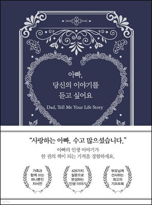 아빠, 당신의 이야기를 듣고 싶어요
