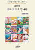 12간지 글과 색으로 만나다
