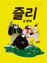 즐리 삼 형제