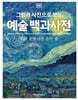 DK 그림과 사진으로 보는 예술 백과사전