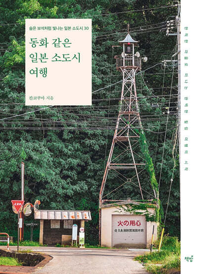 동화 같은 일본 소도시 여행