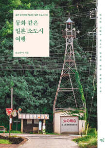 동화 같은 일본 소도시 여행