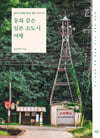 동화 같은 일본 소도시 여행