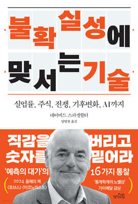 불확실성에 맞서는 기술