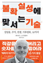 불확실성에 맞서는 기술