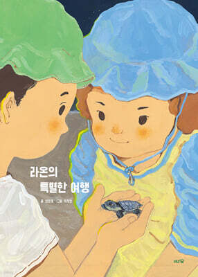 라온의 특별한 여행