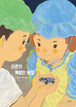 라온의 특별한 여행