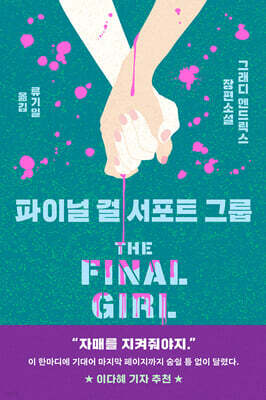 파이널 걸 서포트 그룹