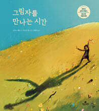 그림자를 만나는 시간