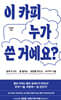 이 카피 누가 쓴 거예요?
