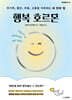 행복 호르몬