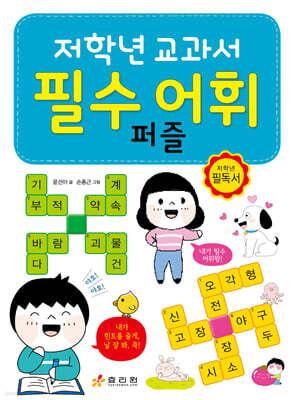 저학년 교과서 필수 어휘 퍼즐