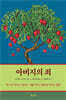아버지의 죄