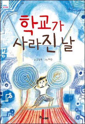 학교가 사라진 날