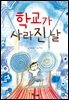 학교가 사라진 날
