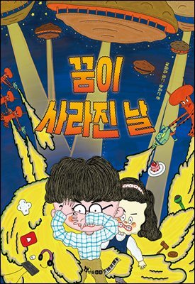 꿈이 사라진 날