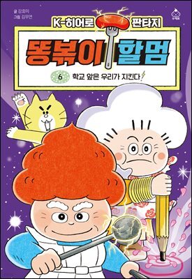 K히어로 판타지 똥볶이 할멈 6