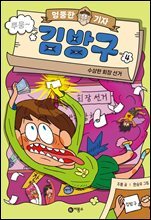 엉뚱한 기자 김방구 4