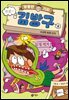 엉뚱한 기자 김방구 4