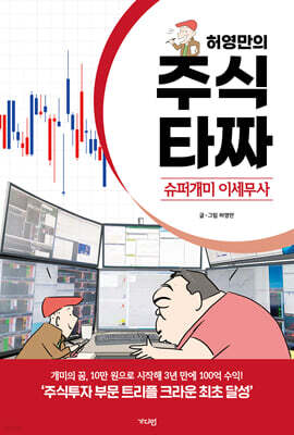 허영만의 주식 타짜 ― 슈퍼개미 이세무사
