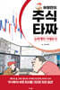 허영만의 주식 타짜 ― 슈퍼개미 이세무사