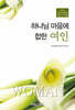 하나님 마음에 합한 여인