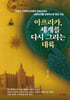 아프리카, 세계를 다시 그리는 대륙
