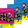 초등학생을 위한 한자학습서 마법천자문 마법급수한자 8급+7급1-2 세트/마법천자문의 학습효과가 그대로!