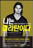 나는 즐라탄이다