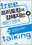 프리토킹에 강해지는 패턴 영어