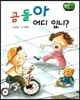 창작동화 곰돌아 어디 있니? (양장)