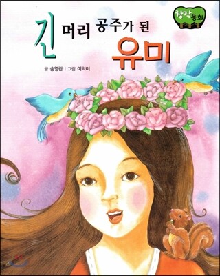 창작동화 긴 머리 공주가 된 유미 (양장)
