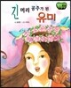 창작동화 긴 머리 공주가 된 유미 (양장)