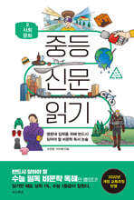 중등 신문 읽기 2 사회 문화