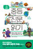 중등 신문 읽기 2 사회 문화