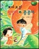 창작동화 꼬마요정 밍밍이와 콩콩이 (양장)