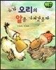 창작동화 누가 오리의 알을 가져갔을까 (양장)