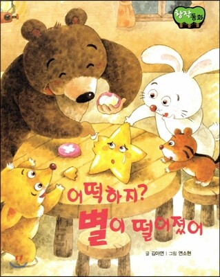 창작동화 어떡하지? 별이 떨어졌어 (양장)