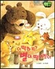 창작동화 어떡하지? 별이 떨어졌어 (양장)