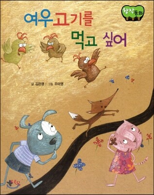 창작동화 여우고기를 먹고 싶어 (양장)